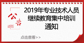 2019年继续教育正式报名通知